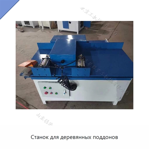 Станок для деревянных поддонов