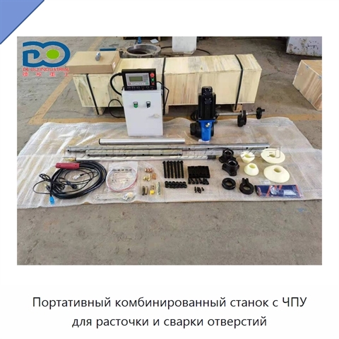 Портативный комбинированный станок с ЧПУ для расточки и сварки отверстий