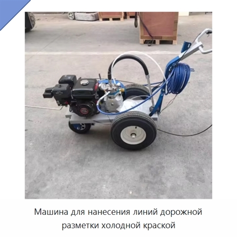 Машина для нанесения линий дорожной разметки холодной краской