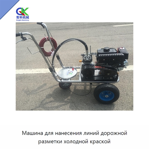 Машина для нанесения линий дорожной разметки холодной краской