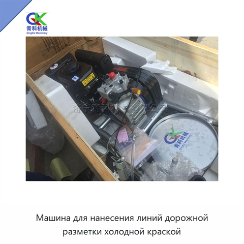 Машина для нанесения линий дорожной разметки холодной краской