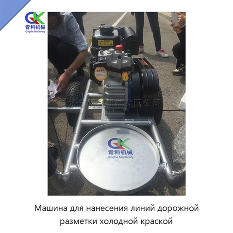 Машина для нанесения линий дорожной разметки холодной краской
