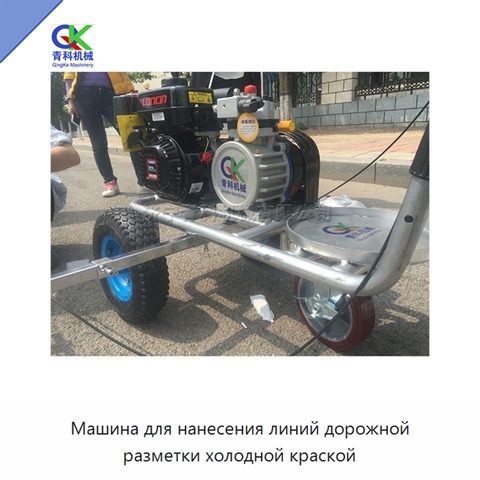 Машина для нанесения линий дорожной разметки холодной краской