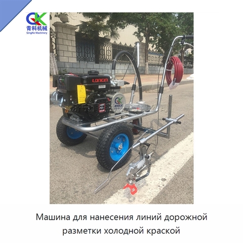 Машина для нанесения линий дорожной разметки холодной краской