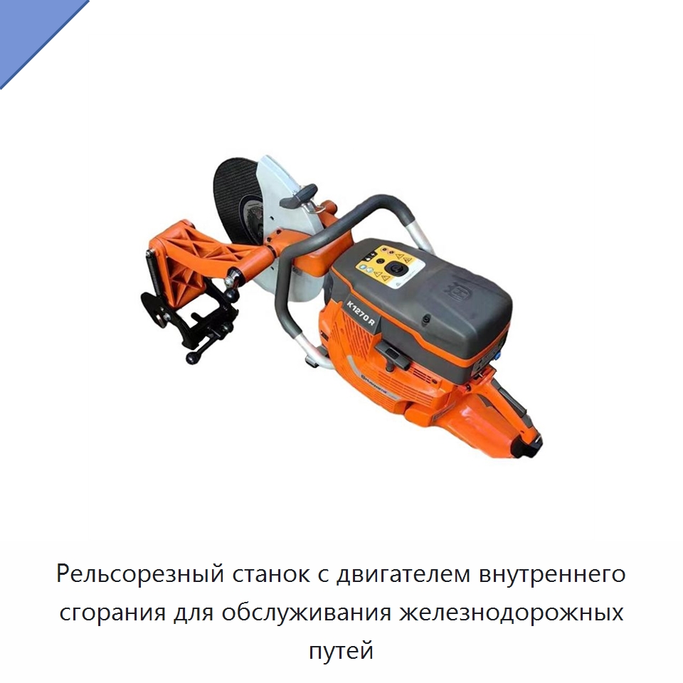 Рельсорезный станок с двигателем внутреннего сгорания для обслуживания железнодорожных путей — Комплектующие и принадлежности для железнодорожного транспорта