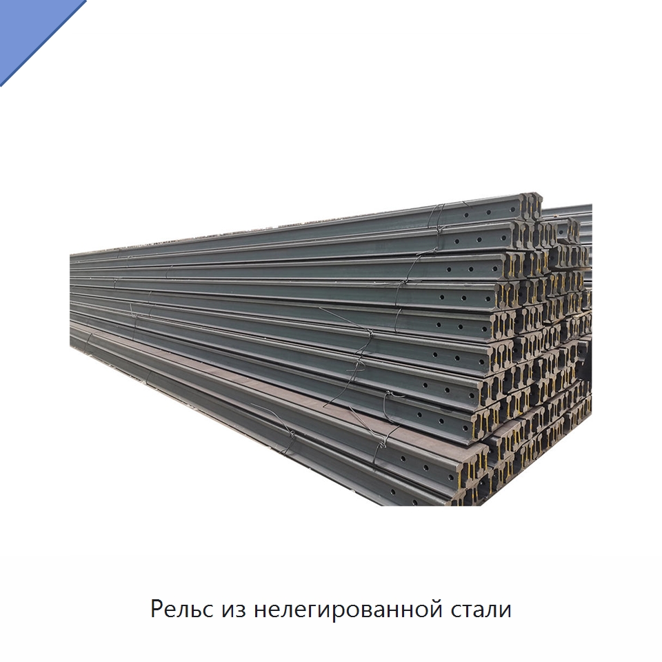 Рельс из нелегированной стали — Стальные профили