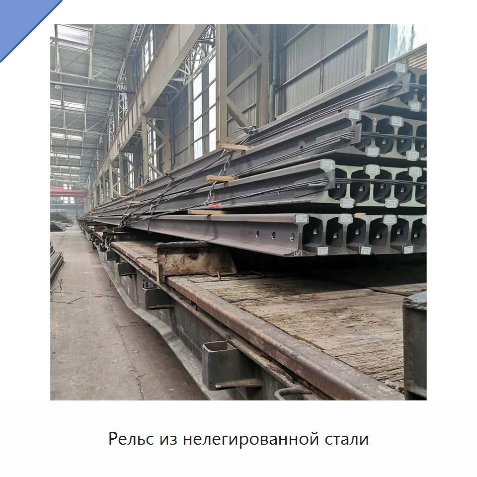 Рельс из нелегированной стали — Стальные профили
