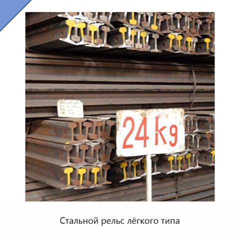 Стальной рельс лёгкого типа