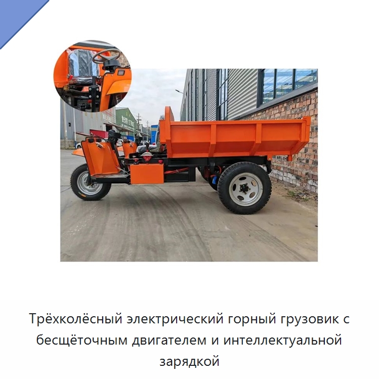Трёхколёсный электрический горный грузовик с бесщёточным двигателем и интеллектуальной зарядкой — Специальные машины и промышленное оборудование