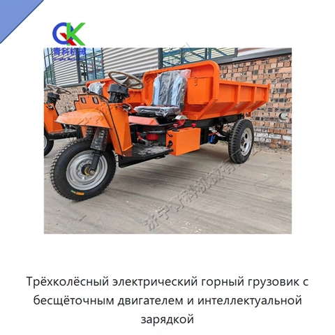 Трёхколёсный электрический горный грузовик с бесщёточным двигателем и интеллектуальной зарядкой