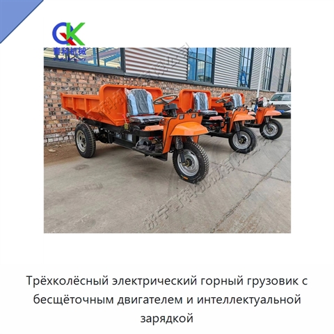 Трёхколёсный электрический горный грузовик с бесщёточным двигателем и интеллектуальной зарядкой