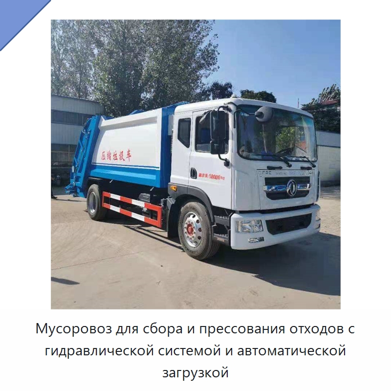 Мусоровоз для сбора и прессования отходов с гидравлической системой и автоматической загрузкой — Коммунальная техника