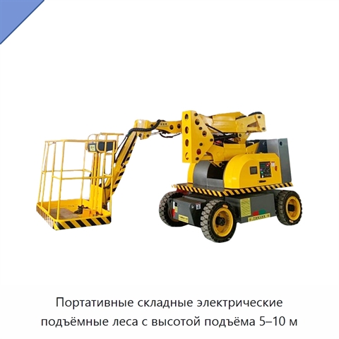 Портативные складные электрические подъёмные леса с высотой подъёма 5–10 м
