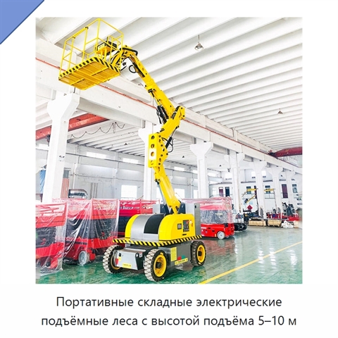 Портативные складные электрические подъёмные леса с высотой подъёма 5–10 м