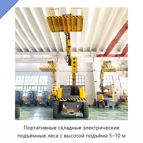 Портативные складные электрические подъёмные леса с высотой подъёма 5–10 м