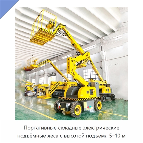 Портативные складные электрические подъёмные леса с высотой подъёма 5–10 м