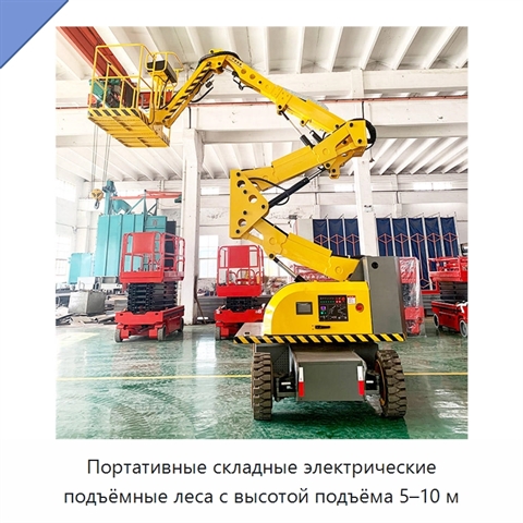 Портативные складные электрические подъёмные леса с высотой подъёма 5–10 м