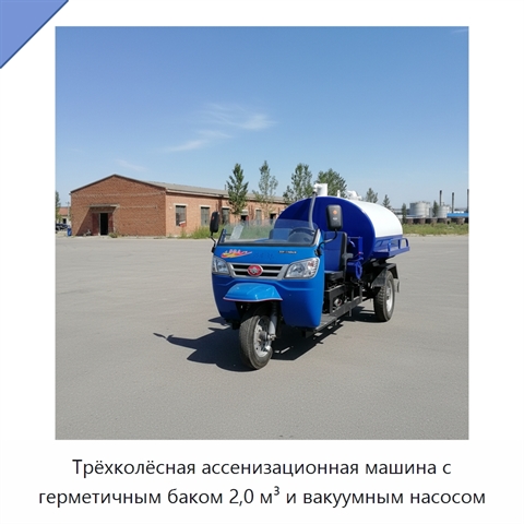Трёхколёсная ассенизационная машина с герметичным баком 2,0 м³ и вакуумным насосом