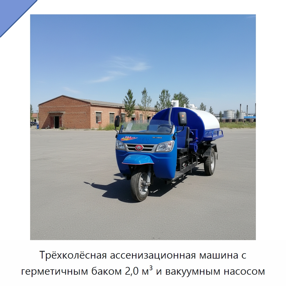 Трёхколёсная ассенизационная машина с герметичным баком 2,0 м³ и вакуумным насосом — Водоочистное оборудование