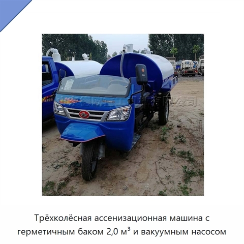 Трёхколёсная ассенизационная машина с герметичным баком 2,0 м³ и вакуумным насосом