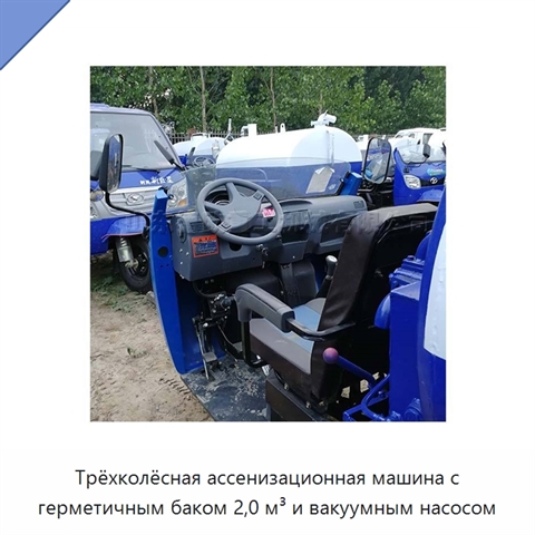 Трёхколёсная ассенизационная машина с герметичным баком 2,0 м³ и вакуумным насосом