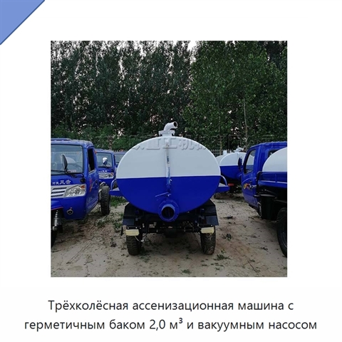 Трёхколёсная ассенизационная машина с герметичным баком 2,0 м³ и вакуумным насосом