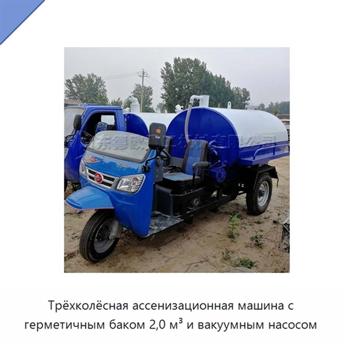 Трёхколёсная ассенизационная машина с герметичным баком 2,0 м³ и вакуумным насосом