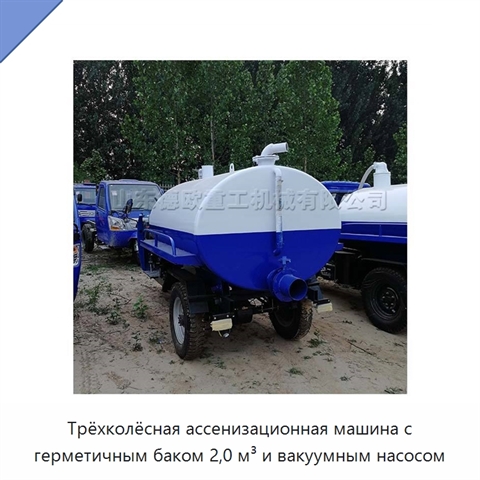 Трёхколёсная ассенизационная машина с герметичным баком 2,0 м³ и вакуумным насосом