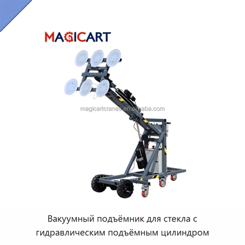 Вакуумный подъёмник для стекла с гидравлическим подъёмным цилиндром