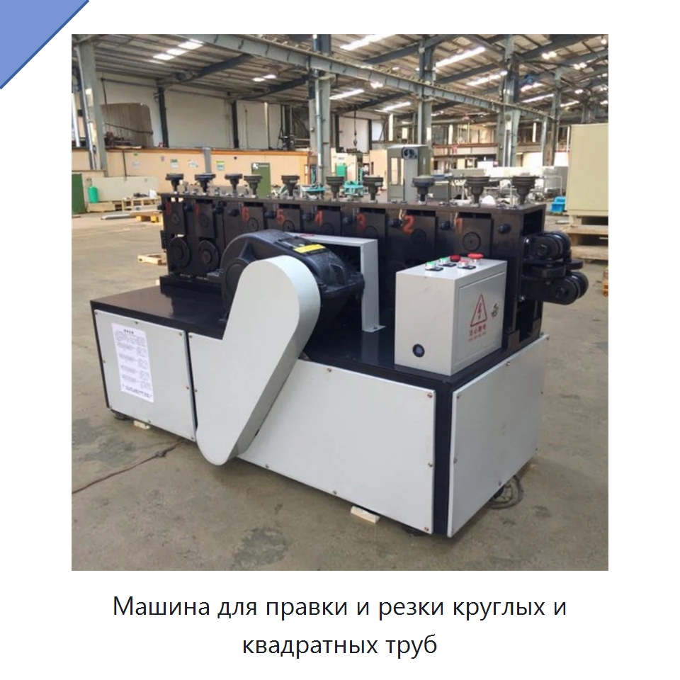 Машина для правки и резки круглых и квадратных труб — Машины для правки металла