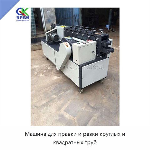 Машина для правки и резки круглых и квадратных труб