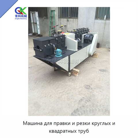 Машина для правки и резки круглых и квадратных труб