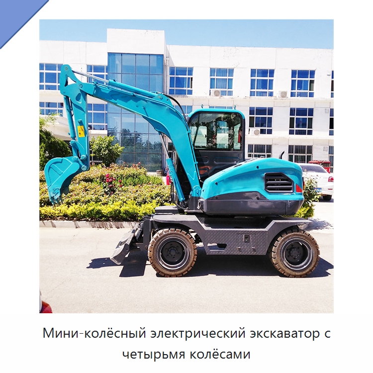 Мини-колёсный электрический экскаватор с четырьмя колёсами — Землеройная техника
