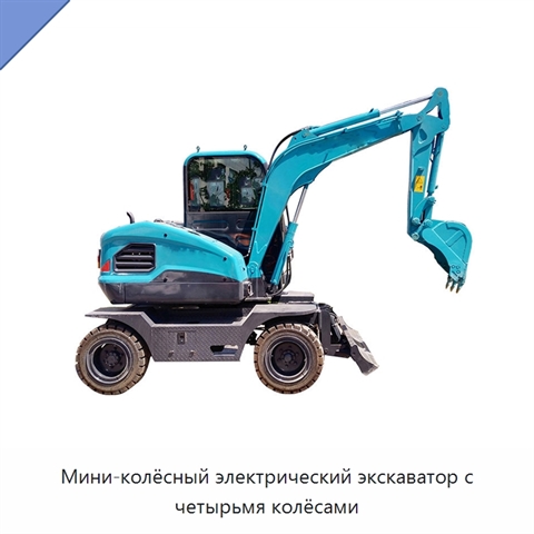Мини-колёсный электрический экскаватор с четырьмя колёсами