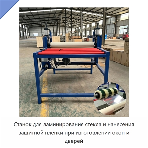 Станок для ламинирования стекла и нанесения защитной плёнки при изготовлении окон и дверей