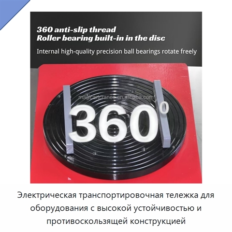 Электрическая транспортировочная тележка для оборудования с высокой устойчивостью и противоскользящей конструкцией