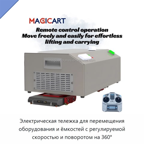 Электрическая тележка для перемещения оборудования и ёмкостей с регулируемой скоростью и поворотом на 360°