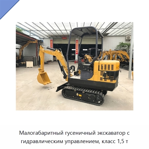 Малогабаритный гусеничный экскаватор с гидравлическим управлением, класс 1,5 т