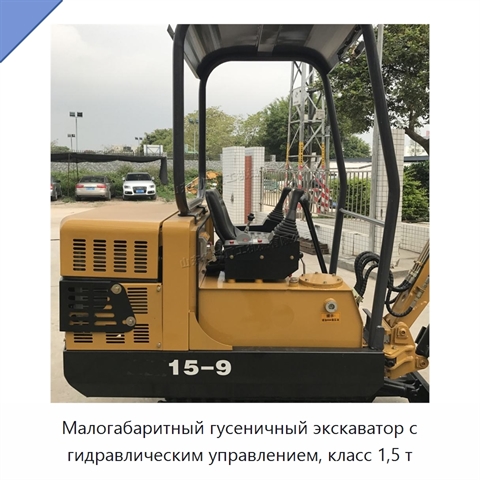 Малогабаритный гусеничный экскаватор с гидравлическим управлением, класс 1,5 т