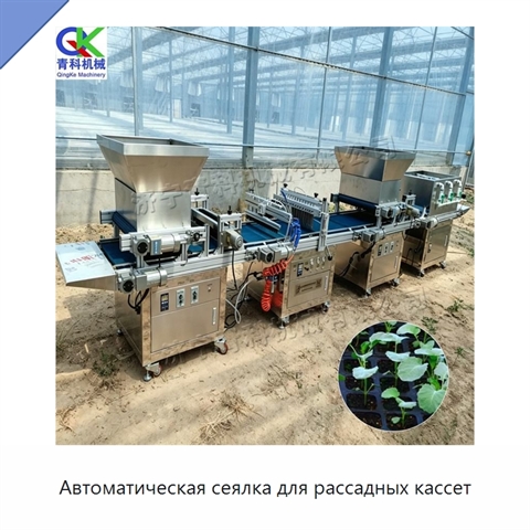 Автоматическая сеялка для рассадных кассет