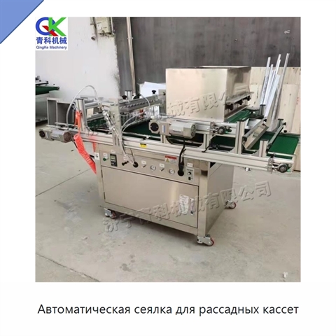Автоматическая сеялка для рассадных кассет