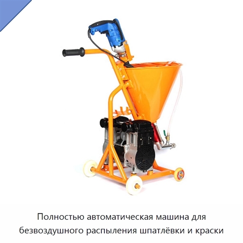 Полностью автоматическая машина для безвоздушного распыления шпатлёвки и краски