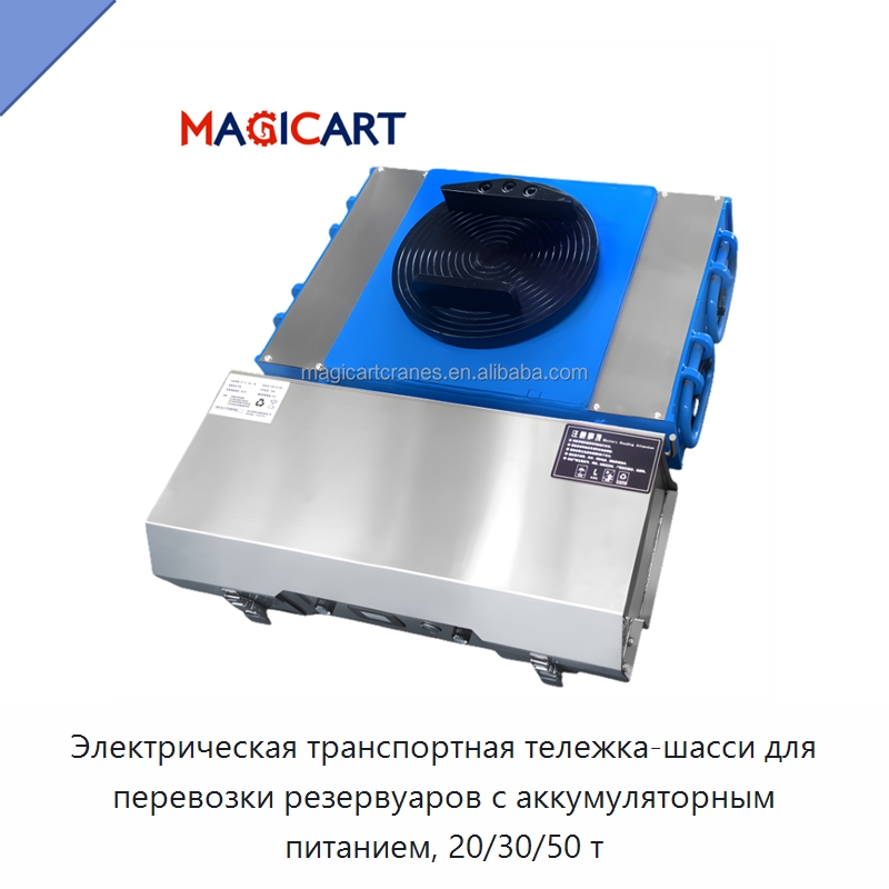 Электрическая транспортная тележка-шасси для перевозки резервуаров с аккумуляторным питанием, 20/30/50 т — Специальное подъемно-транспортное оборудование