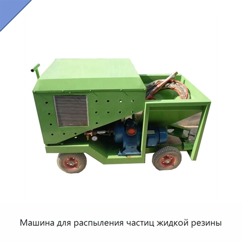 Машина для распыления частиц жидкой резины