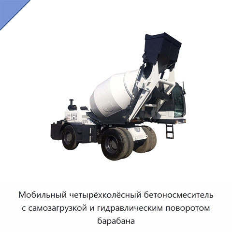 Мобильный четырёхколёсный бетоносмеситель с самозагрузкой и гидравлическим поворотом барабана