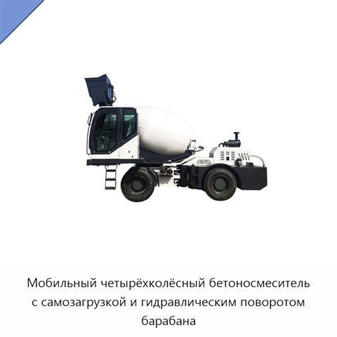 Мобильный четырёхколёсный бетоносмеситель с самозагрузкой и гидравлическим поворотом барабана