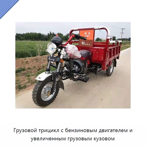 Грузовой трицикл с бензиновым двигателем и увеличенным грузовым кузовом
