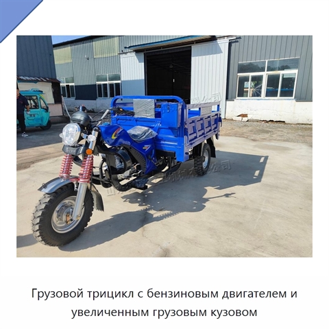 Грузовой трицикл с бензиновым двигателем и увеличенным грузовым кузовом
