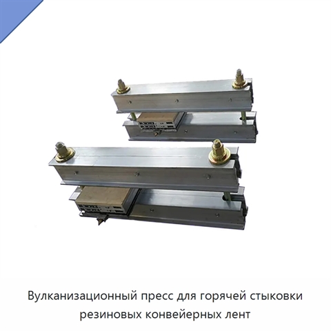 Вулканизационный пресс для горячей стыковки резиновых конвейерных лент