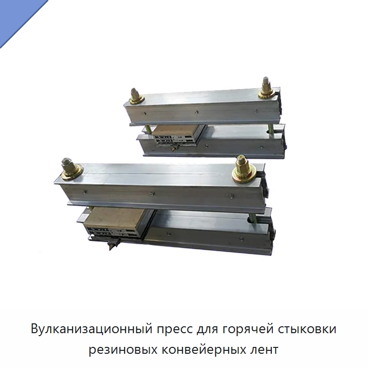 Вулканизационный пресс для горячей стыковки резиновых конвейерных лент — Горнодобывающее оборудование